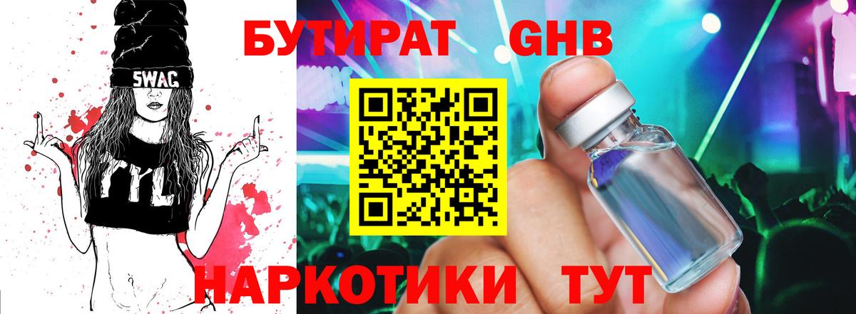БУТИРАТ жидкий экстази Омск