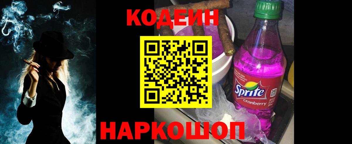 Codein Purple Drank Омск